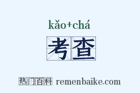 考查是什么意思的图片